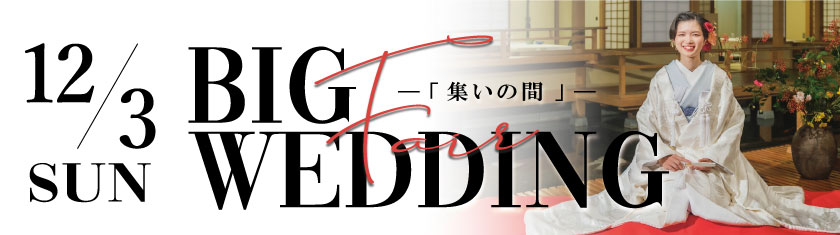 12／3(日)★割烹「楽水」貸切和婚リアル体験イメージショー