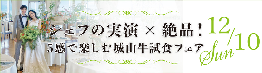12/9(土)・10(日)★《豪華特典付き》新！カサブランカ オリジナルコース登場 絶景×絶品試食フェア