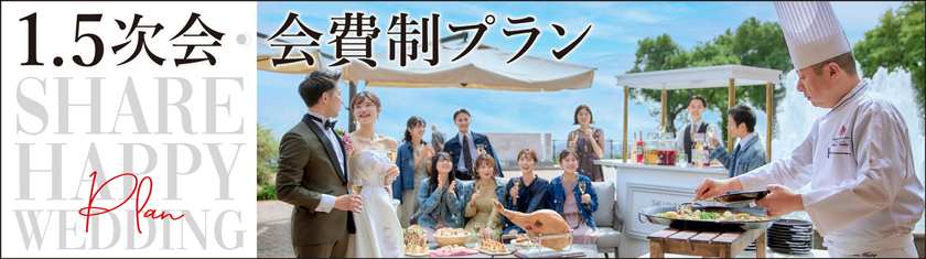 1.5次会・会費制プラン