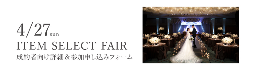 【成約者向け】4/27(日)★アイテムセレクトフェア詳細と参加申し込みフォーム