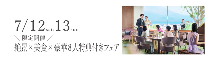 7／12(土)・13(日)★上質×美景×美食の饗宴◆豪華8大特典付きフェア