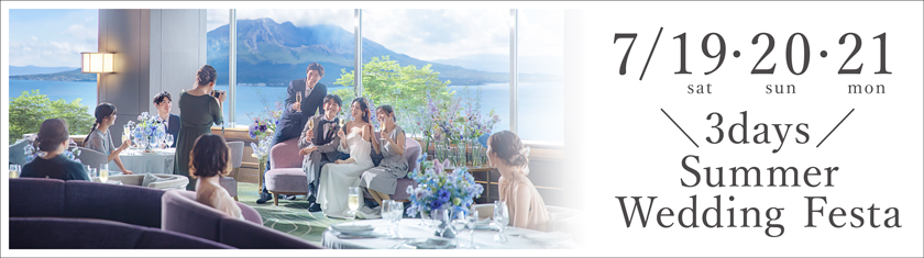 7／19(土)・20(日)・21(祝月)★3days Summer Wedding Festa◆豪華 8 大特典付き
