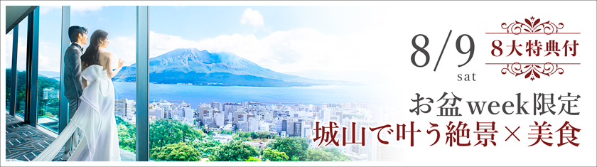 8/9(土)★＼お盆SPフェア／城山で叶う絶景×こだわり美食×豪華8大特典付き