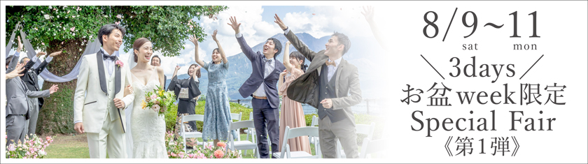 8／9(土)～11(祝月)★＼3days／お盆week限定 Special Fair【第1弾】