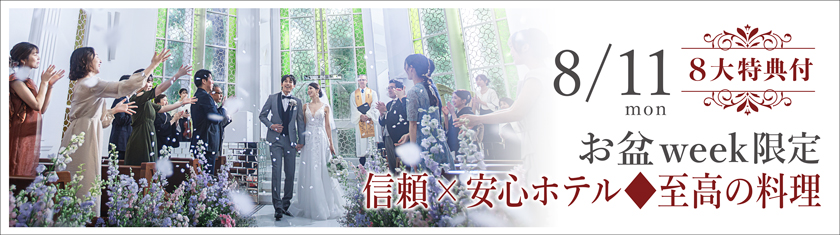 8/11(祝月)★＼お盆スペシャル／信頼×安心ホテル◆至高の料理＆豪華8大特典＆5万GIFT