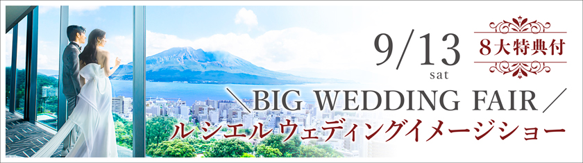 9/13(土)★＼SW初日◆豪華8大特典付き／BIGウエディングショー開催★絶景×美食会