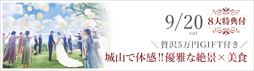 9/20(土)★＼贅沢5万円GIFT付き／城山で体感!!優雅な絶景×美食◆8大特典