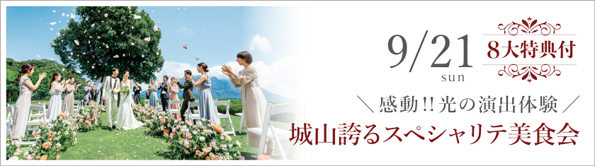 9/21(日)★【特別FAIR】城山誇るスペシャリテ美食会◎感動!!光の演出体験