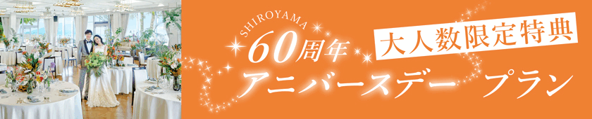 【大人数限定特典】SHIROYAMA 60周年アニバースデープラン
