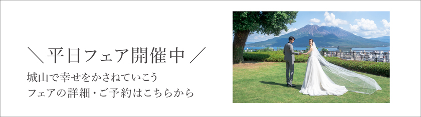 平日ウェディングフェア