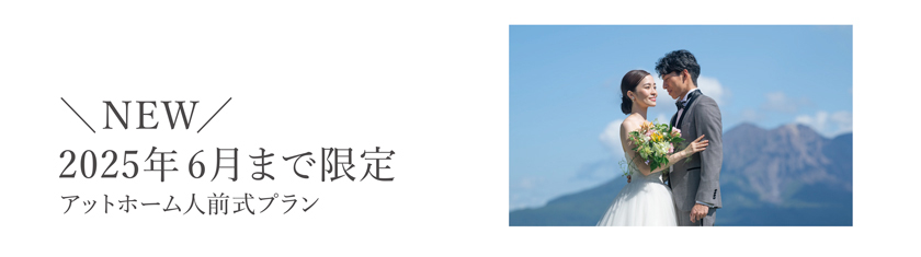 ホルト人前式プラン