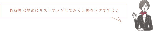 招待客は早めにリストアップしておくと後々ラクですよ♪