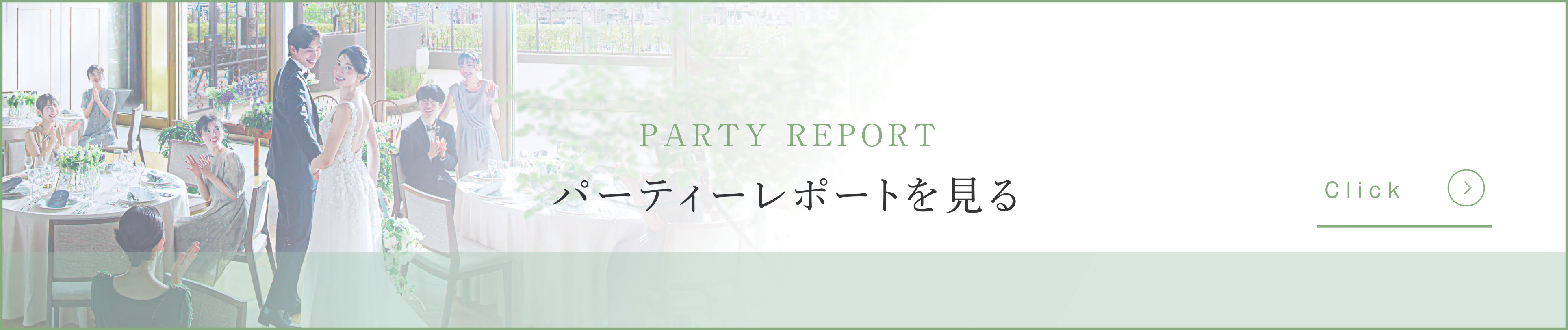 パーティレポート